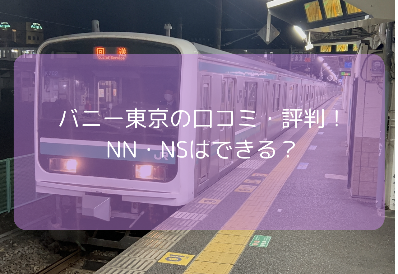 バニー東京の口コミ・評判!【2025年8月最新】土浦バニー東京でNN・NSはできる?