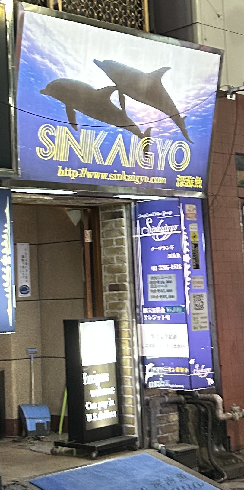 深海魚ソープランド