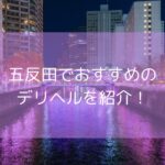 五反田のデリヘルおすすめ7選！【2025年11月最新】本番はできる？