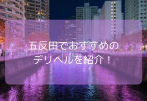 五反田のデリヘルおすすめ7選！【2025年11月最新】本番はできる？