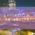 グランドオペラ東京の口コミ・評判！【2025年11月最新】本番・基盤はできる？