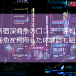 新宿深海魚の口コミ・評判！【2025年11月最新】深海魚のソープを利用した体験談も紹介！