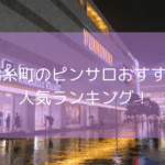 【2025年11月最新】錦糸町のピンサロおすすめ人気ランキング！