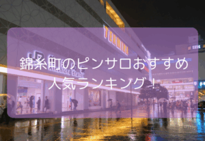 【2025年11月最新】錦糸町のピンサロおすすめ人気ランキング！