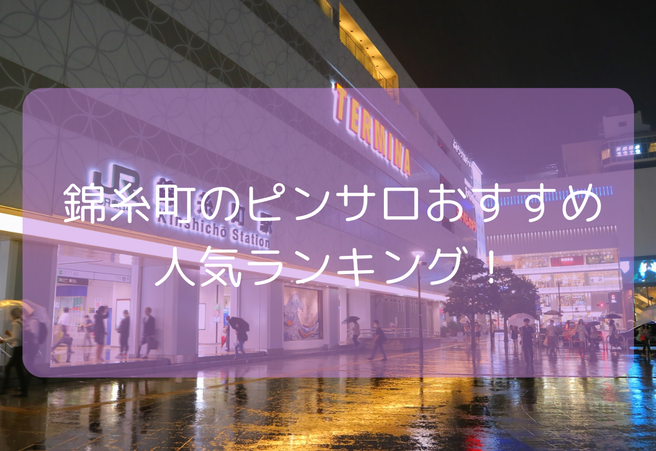 【2025年11月最新】錦糸町のピンサロおすすめ人気ランキング!