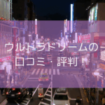 ウルトラドリームの口コミを紹介！【2025年11月最新】本番・基盤はできる？