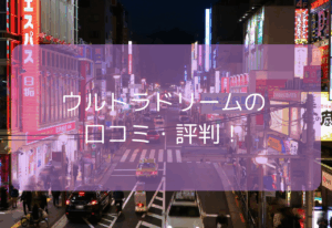 ウルトラドリームの口コミを紹介！【2025年11月最新】本番・基盤はできる？