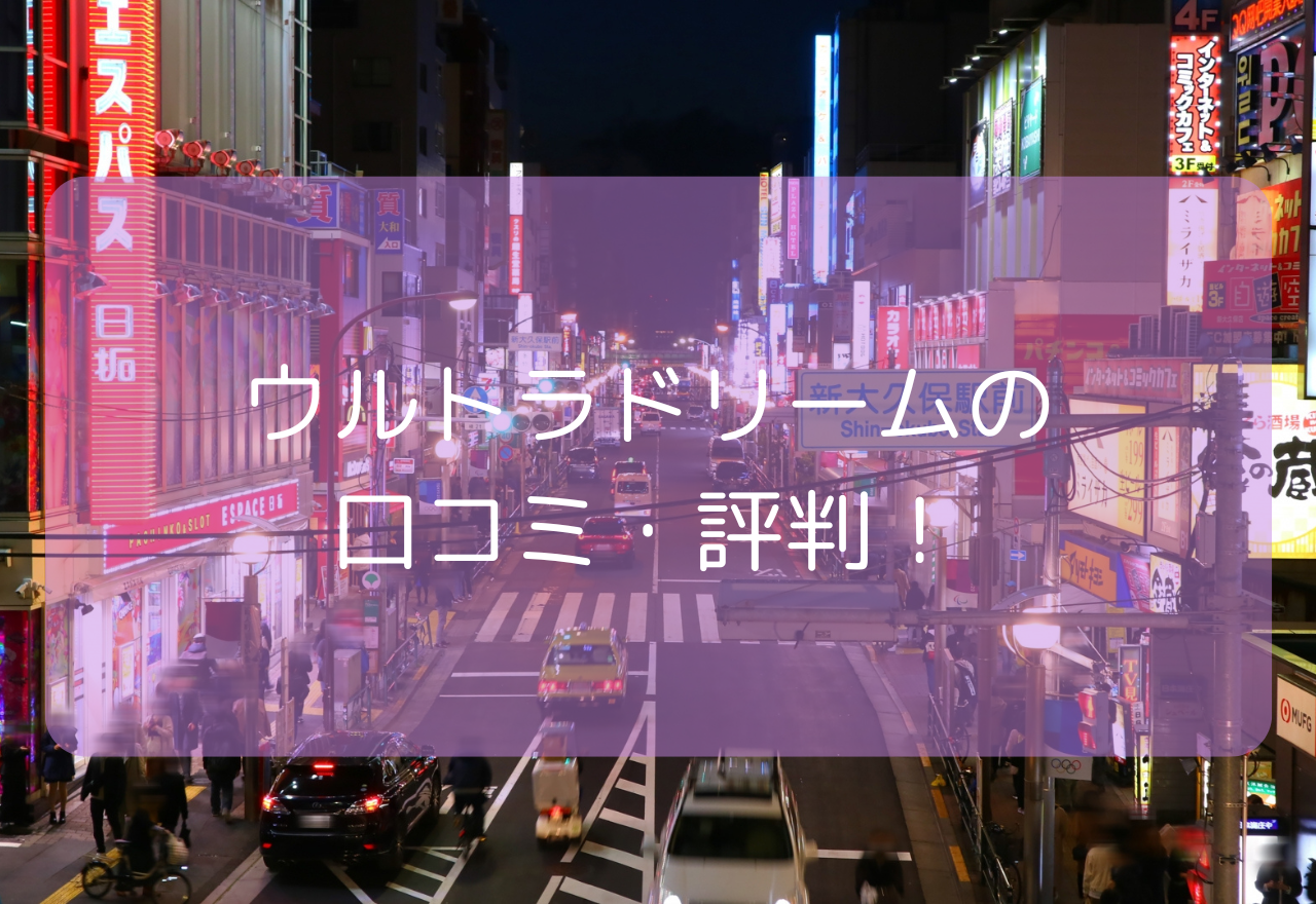 ウルトラドリームの口コミを紹介!【2025年10月最新】本番・基盤はできる?