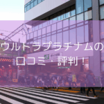 ウルトラプラチナムの口コミ・評判！【2025年11月最新】本番・基盤はできる？