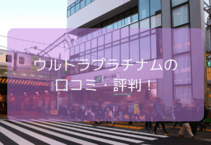 ウルトラプラチナムの口コミ・評判！【2025年11月最新】本番・基盤はできる？