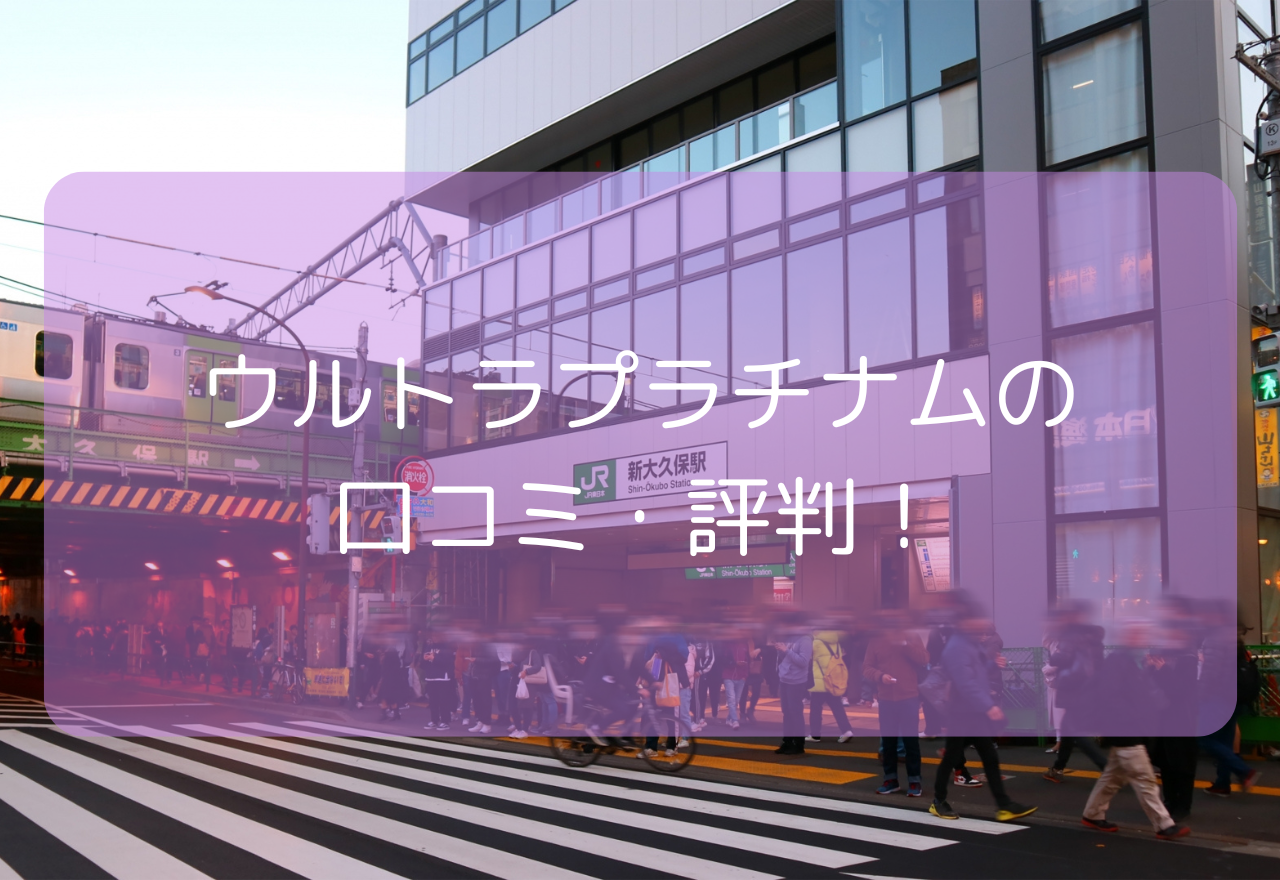 ウルトラプラチナムの口コミ・評判!【2025年10月最新】本番・基盤はできる?