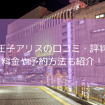 八王子 アリスの口コミ・評判！【2025年11月最新】料金や予約方法も紹介！