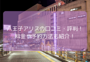 八王子 アリスの口コミ・評判！【2025年11月最新】料金や予約方法も紹介！