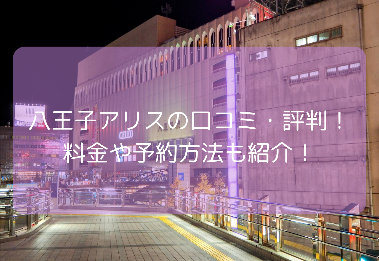 八王子 アリスの口コミ・評判!【2025年11月最新】料金や予約方法も紹介!