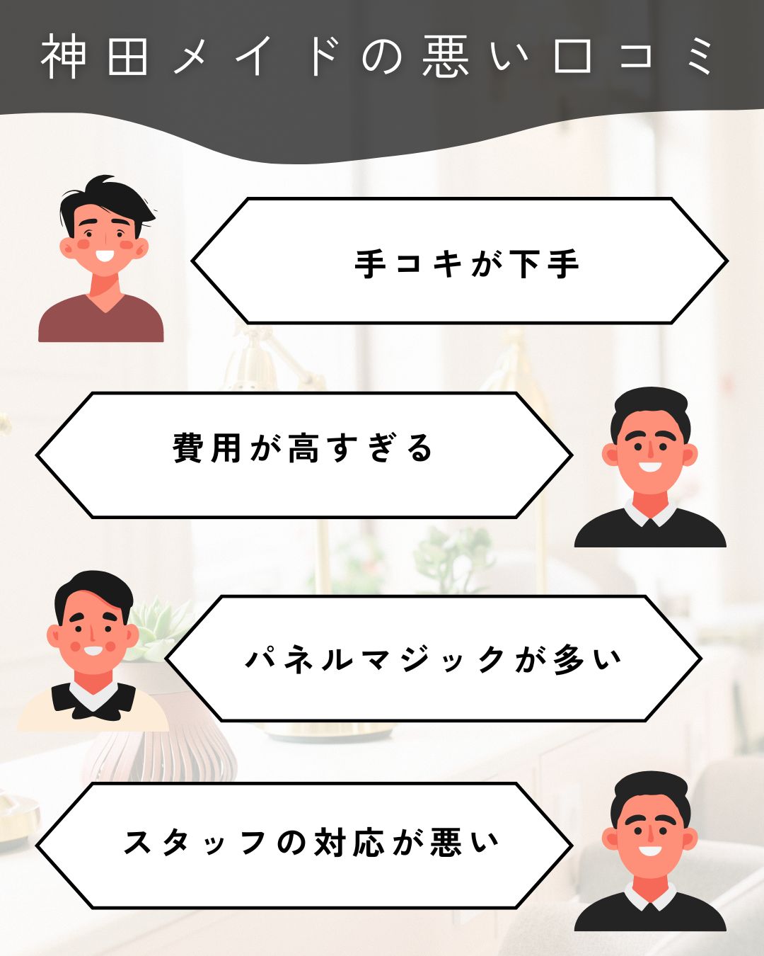 神田メイド悪い口コミ