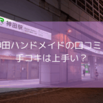 神田ハンドメイドの口コミ・評判！【2025年11月最新】神田ハンドメイドは手コキは上手い？