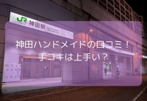 神田ハンドメイドの口コミ・評判！【2025年11月最新】神田ハンドメイドは手コキは上手い？