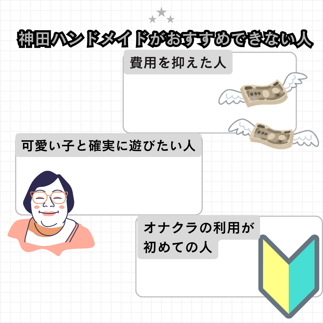 神田ハンドメイドのおすすめできない人