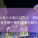 大和キラキラの口コミ・評判！【2025年11月最新】料金形態や割引情報も紹介！