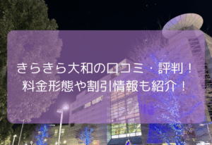 大和キラキラの口コミ・評判！【2025年11月最新】料金形態や割引情報も紹介！