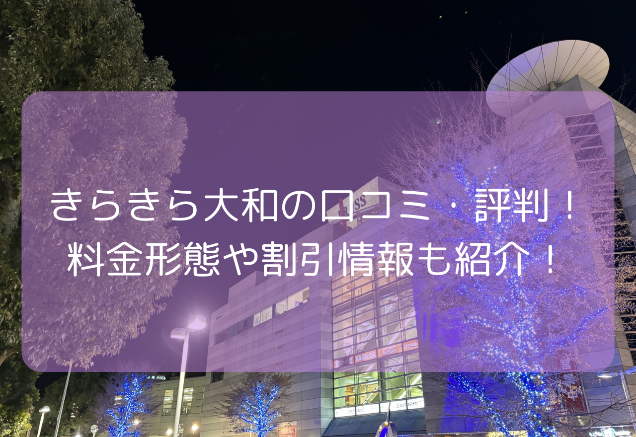 大和キラキラの口コミ・評判！【2025年11月最新】料金形態や割引情報も紹介！