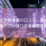 大宮恋愛中毒の口コミ・評判【2025年11月最新】大宮でおすすめのピンサロ店を徹底比較！