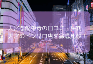 大宮恋愛中毒の口コミ・評判【2025年11月最新】大宮でおすすめのピンサロ店を徹底比較！